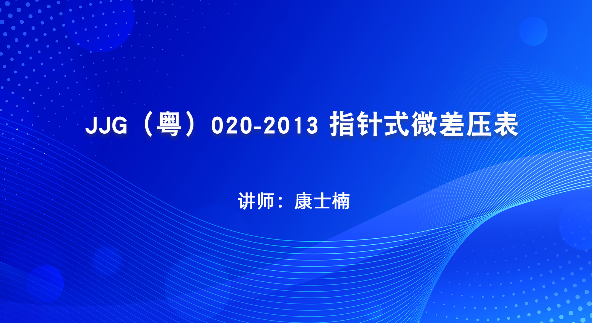 JJG（粤）020-2013 指针式微差压表