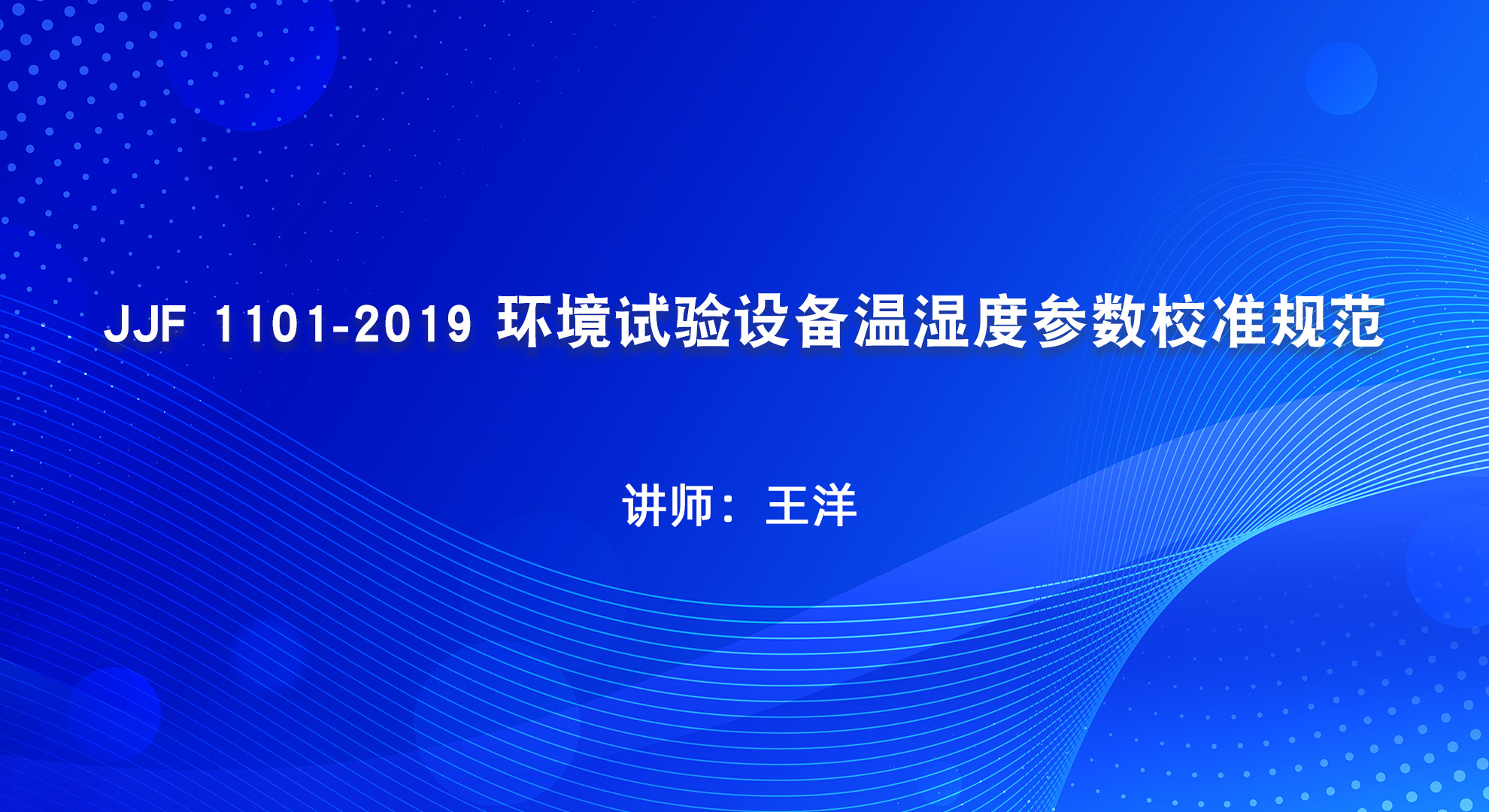 JJF 1101-2019 环境试验设备温度、湿度参数校准规范